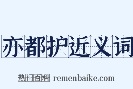 亦都护近义词是什么意思的图片